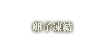 卵子凍結
